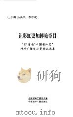 让彩虹更加鲜艳夺目 '97首届“中国彩虹奖”对外广播奖获奖作品选集 1999 PDF电子版封面 7507817903 丛英民,李松凌主编;中国国际广播学会编