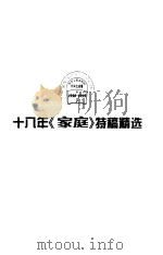 十八年《家庭》特稿精选 1999 PDF电子版封面 7540421533 徐春莲主编