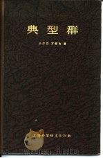 典型群 1963 PDF电子版封面 13119·516 华罗庚,万哲先著