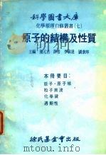 化学原理自修丛书 7 原子的结构及性质 1978 PDF电子版封面 9787518077243 汤元吉主编;李敏达,刘泰庠译