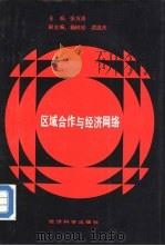 区域合作与经济网络 张万清等主编 1987 PDF电子版封面 7505801120 张万清主编