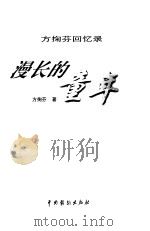 漫长的童年 方掬芬回忆录 1999 PDF电子版封面 7104010793 方掬芬著