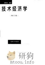 技术经济学  修订版（1996 PDF版）