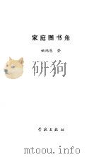 家庭图书角（1988 PDF版）