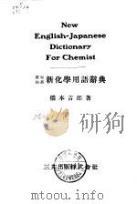 英和和英新化学用语辞典 1959 PDF电子版封面 桥本吉郎