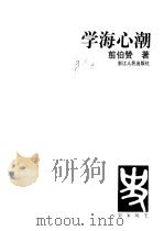 学海心潮 1998 PDF电子版封面 7213017020 翦伯赞著;张传玺选编