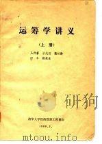 运筹学讲义  上（1980 PDF版）