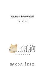 近代科学技术的几次转移及其发展趋势（1978 PDF版）