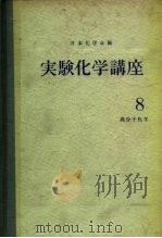 实验化学讲座8 高分子化学 上 PDF电子版封面 日本化学会