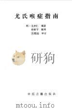 尤氏喉症指南（1991 PDF版）