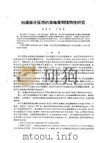 加速器分压用的负电晕间隙特性研究 PDF电子版封面 陈铿璞,叶铭汉
