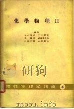 化学物理Ⅱ  物性物理学讲座4（ PDF版）