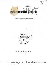 受弯同性板有限元法计算 1979 PDF电子版封面 15043·6158 叶蜚章,丁荃荪编