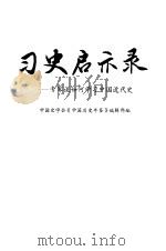 习史启示录--专家谈如何学习中国近代史（1988年03月第1版 PDF版）