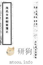 沈氏女科辑要笺正  2卷   1959  PDF电子版封面    （清）尧封辑著；（清）山雷笺正 