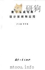 数字集成电路设计原理和运用（1979 PDF版）