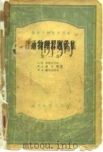 普通物理习题汇集 第1卷 力学、电学和磁学 1954 PDF电子版封面 (苏)斯特列可夫(С.П.Стрелков)等著;冯续刚等译