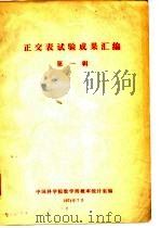 正交表试验成果汇编 第1辑 1974 PDF电子版封面 中国科学院数学所概率统计室汇编