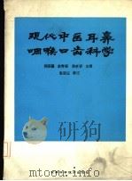现代中医耳鼻咽喉口齿科学（1986 PDF版）