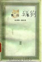 我的一生 第二卷（1965年10月第1版 PDF版）