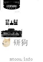 五星红旗生起的地方 天安门广场 1998 PDF电子版封面 7500060734 张天莉编著