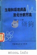 生物和环境样品放化分析方法 1987 PDF电子版封面 7800100499 王功鹏,赵法编著
