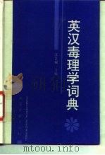 英汉毒理学词典（1995 PDF版）