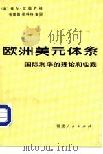 欧洲美元体系（1985 PDF版）