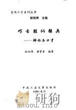 巧舌胜似强兵 辩论与口才 1998 PDF电子版封面 7810611518 欧阳周,唐贤清编著