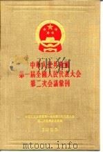 中华人民共和国第一届全国人民代表大会第二次会议汇刊 1955 PDF电子版封面 中华人民共和国第一届全国人民代表大会第二次会议秘书处