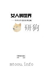 女人的世界 外国女性电影故事选编 1996 PDF电子版封面 7106011134