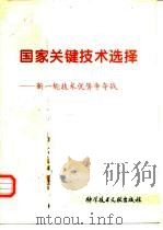 国家关键技术选择  新一轮技术优势争夺战（1995 PDF版）