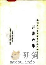 科学技术面向新世纪学术年会代表名册 PDF电子版封面 中国科学技术协会