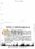 抗病毒药9β-D-腺嘌呤阿拉伯糖苷的合成（ PDF版）