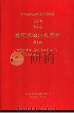 中华人民共和国水文年鉴  1985年  第4卷  黄河流域水文资料  第5册  黄河下游区（三门峡水库以下，不包括伊洛、沁河）   1988.04  PDF电子版封面  7120006010  水利电力部黄河水利委员会刊印 