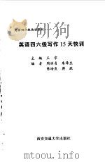 英语四六级写作15天快训（1999 PDF版）