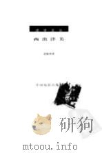 西出洋关（1998 PDF版）