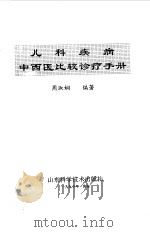 儿科疾病中西医比较诊疗手册（1990 PDF版）
