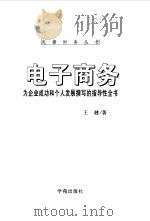 电子商务  为企业成功和个人发展撰写的指导性全书   1999  PDF电子版封面  7507715434  王健著 