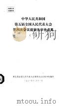 中华人民共和国第五届全国人民代表大会第四次会议提案及审查意见 一至十 1981 PDF电子版封面 第五届全国人民代表大会第四次会议秘书处