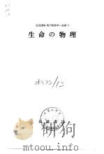 岩波讲座现代物理学の基础9 生命の物理 1972年12月第1版 PDF电子版封面 汤川秀树