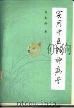 实用中医精神病学（1985 PDF版）