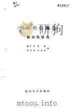 《自然科学概述》教学指导书（1987 PDF版）