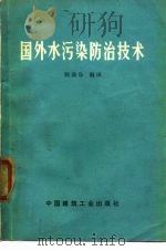 国外水污染防治技术（1974 PDF版）