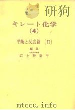 キレ一ト化学（4）平衡と反応篇[Ⅱ]编集（ PDF版）