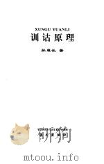 训诂原理   1997  PDF电子版封面  7801262131  孙雍长著 