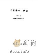 近代最小二乘法  译文集（1980 PDF版）