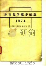 分析化学进步总说（ PDF版）