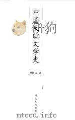 中国尺牍文学史 1999 PDF电子版封面 7202025191 赵树功著