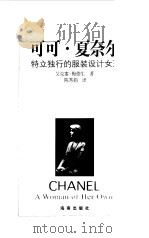 可可·夏奈尔 特立独行的服装设计女王 1998 PDF电子版封面 780564747X (美)艾克塞·梅德生(Axel Madsen)著;陈秀娟译